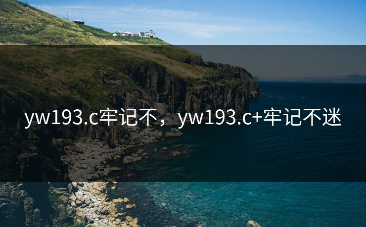 yw193.c牢记不，yw193.c+牢记不迷  第1张